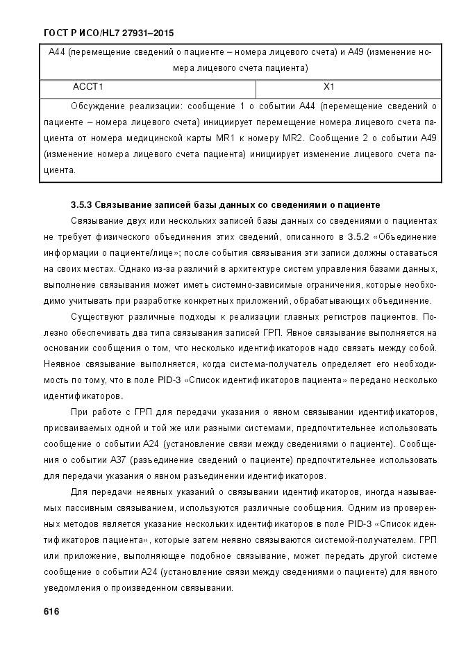 ГОСТ Р ИСО/HL 7 27931-2015, страница 623